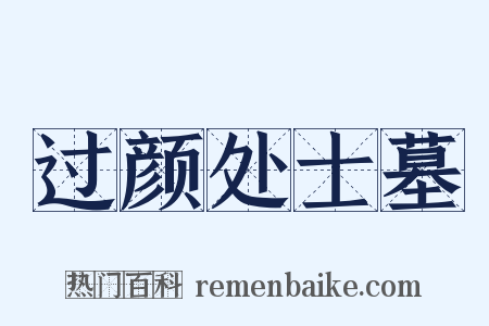 过颜处士墓是什么意思的图片